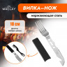 Вилка-нож Maclay из нержавеющей стали