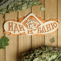 Двухслойная табличка «Иди в баню» (37,5х15 см)