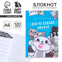 Блокнот творческого человека в мягкой обложке  Кто-то сказал  Мур ?  А6 120 л