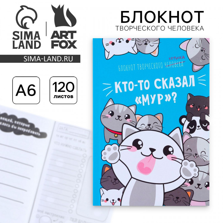 Блокнот творческого человека в мягкой обложке  Кто-то сказал  Мур ?  А6 120 л 