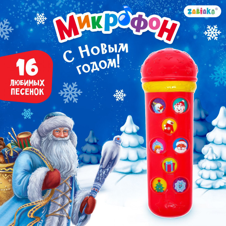 Новый год. Микрофон музыкальный «Новогодний», 16 песенок, цвет красный 