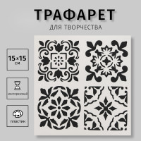 Трафарет пластик  Плитки Азулежу 4 рисунка  15х15 см