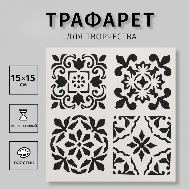 Трафарет пластик  Плитки Азулежу 4 рисунка  15х15 см 