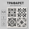 Трафарет пластик  Плитки Азулежу 4 рисунка  15х15 см