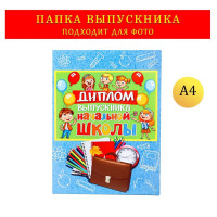 Папка-планшет, формата А4  Выпускника начальной школы  сине-голубой фон, выпускники и шары