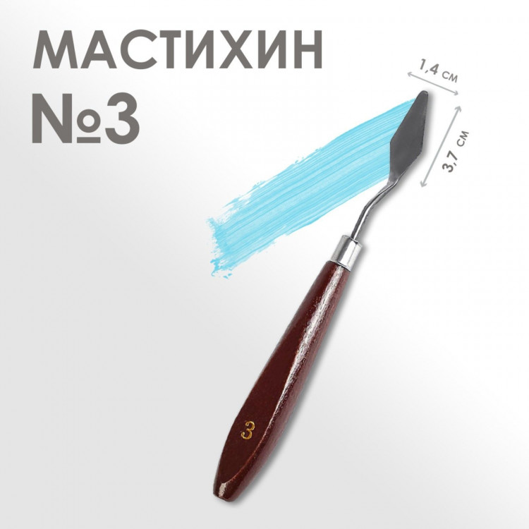 Мастихин № 3, лопатка 37 х 14 мм 
