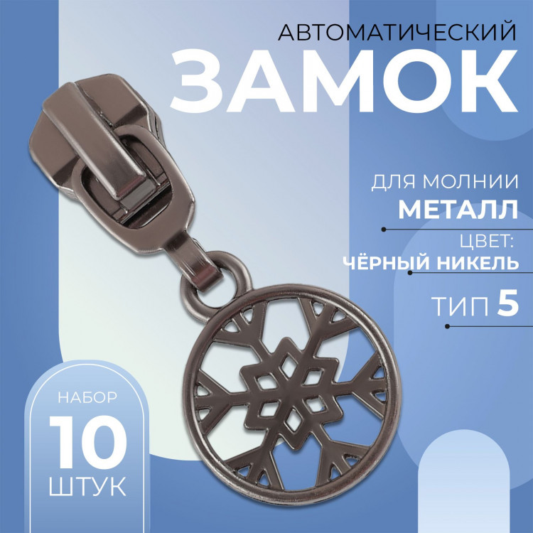 Бегунок автоматический для металлической молнии, №5, декоративный «Снежинка», 10 шт, цвет чёрный никель 