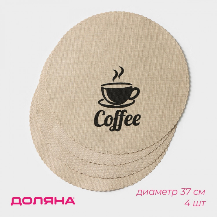 Набор из 4 круглых бежевых сервировочных салфеток Coffee 