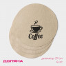 Набор из 4 круглых бежевых сервировочных салфеток Coffee