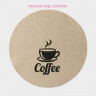 Набор из 4 круглых бежевых сервировочных салфеток Coffee