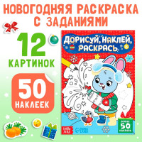 Новый год! Книжка с наклейками «Дорисуй, наклей, раскрась. Зайчонок», 16 стр., 50 наклеек