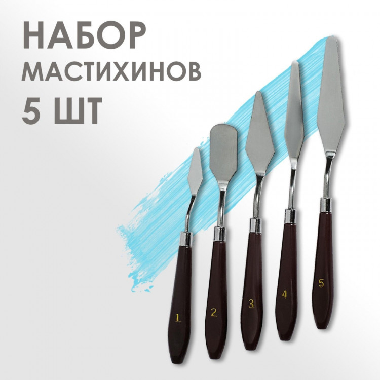 Набор мастихинов для художника, 5 предметов (1, 2, 3, 4, 5) 