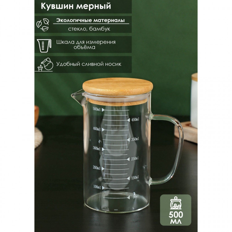Кувшин стеклянный мерный с бамбуковой крышкой BellaTenero «Эко», 500 мл, 13×8×15 см 