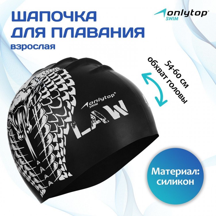 Шапочка для плавания взрослая ONLYTOP Outlaw, силиконовая, обхват 54-60 см 