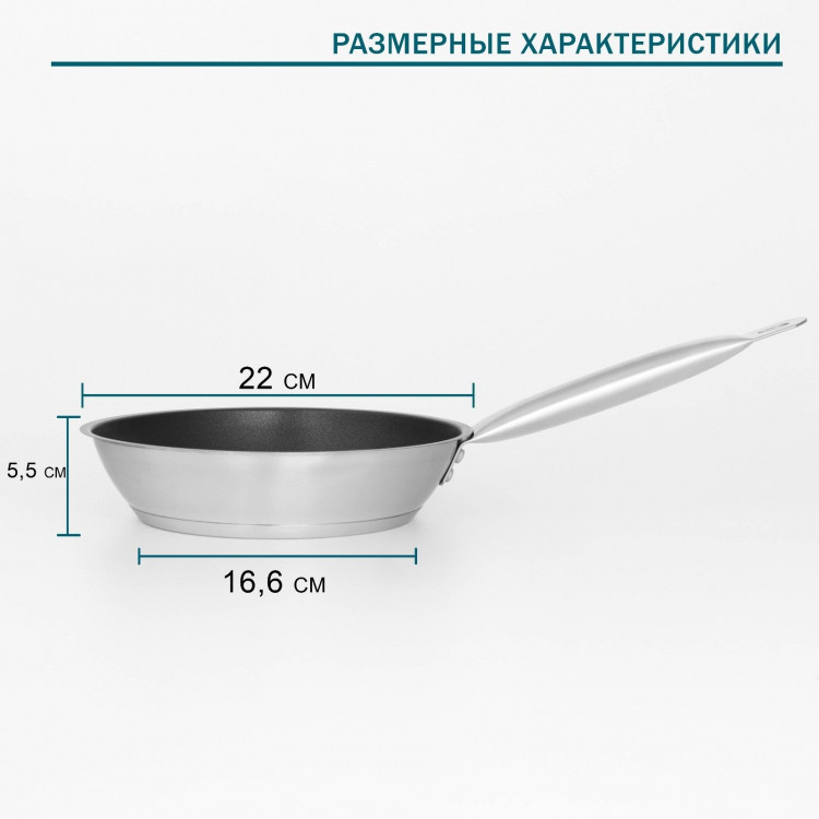 Сковорода из нержавеющей стали Hanna Knövell, d=22 см, h=5,5 см, толщина стенки 0,6 мм, длина ручки 21,5 см, антипригарное покрытие, индукция 