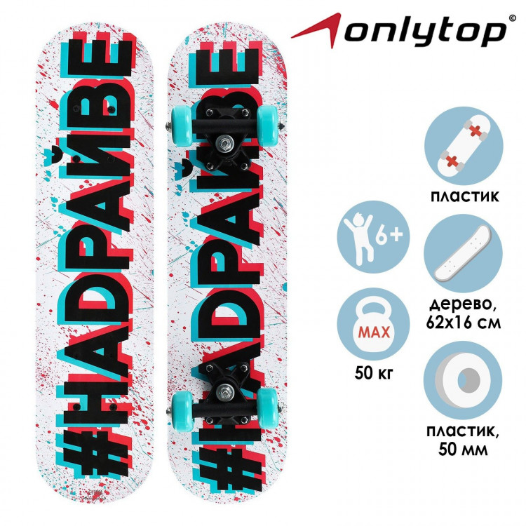 Скейтборд подростковый ONLYTOP «#НАДРАЙВЕ», 62х16 см, колёса PVC 50 мм, пластиковая рама 