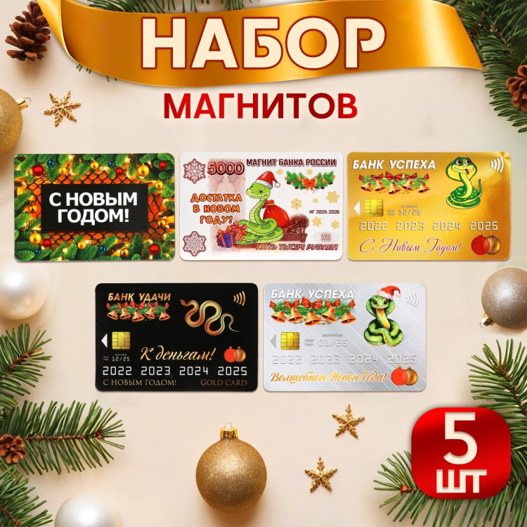 Набор магнитов новогодних, змея,  Символ года - 1  ПВХ, 6 х 9 см, 5 штук 