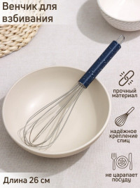 Венчик для взбивания «Галактика» - 26 см.