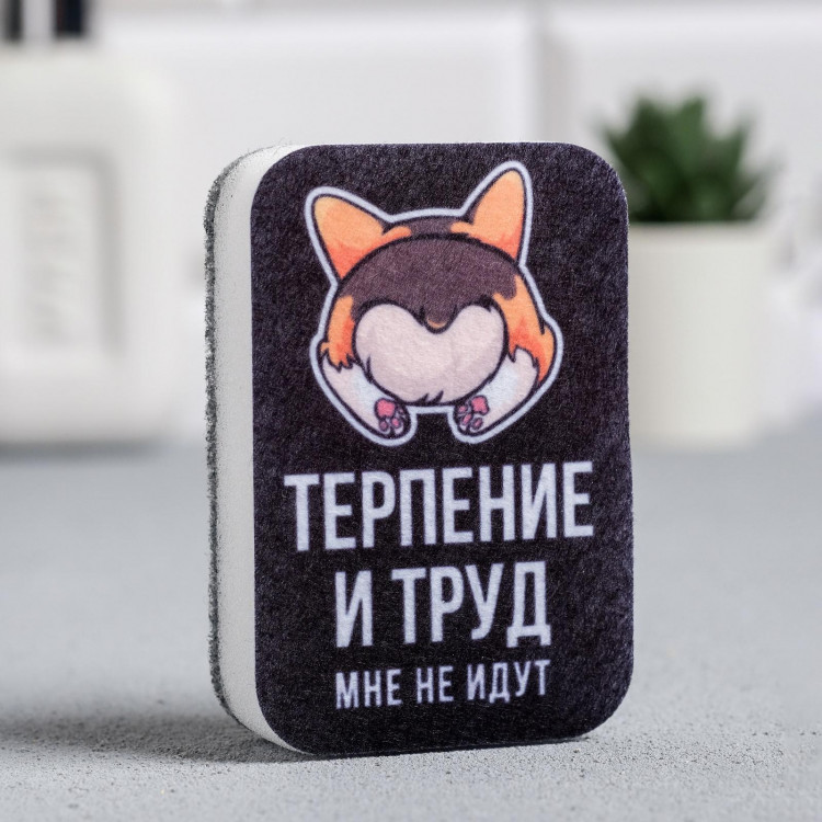 Черная губка для мытья посуды «Терпение и труд мне не идут» (9х6 см) 