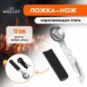 Ложка-нож Maclay из нержавеющей стали