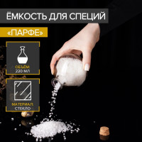 Стеклянная банка для хранения сыпучих продуктов «Парфе» (220 мл.)