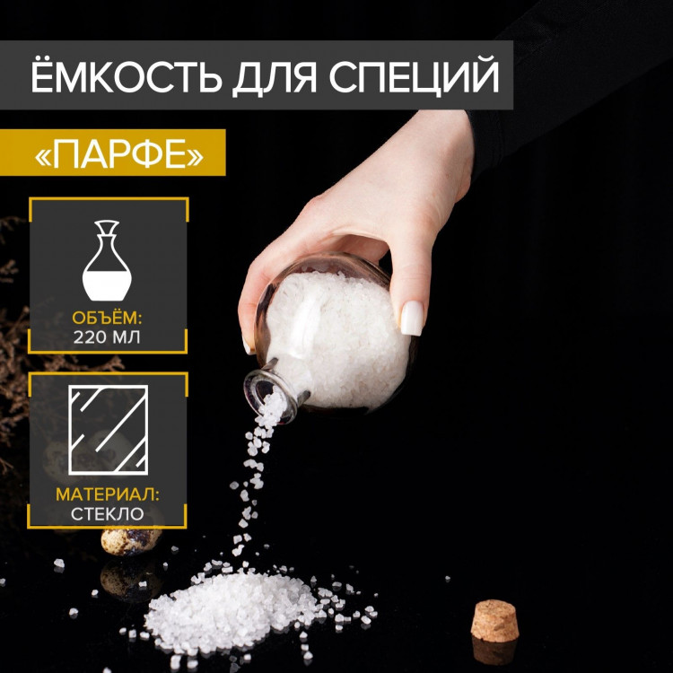 Стеклянная банка для хранения сыпучих продуктов «Парфе» (220 мл.) 