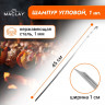 Угловой шампур Maclay толщиной 1 мм - 45 см.