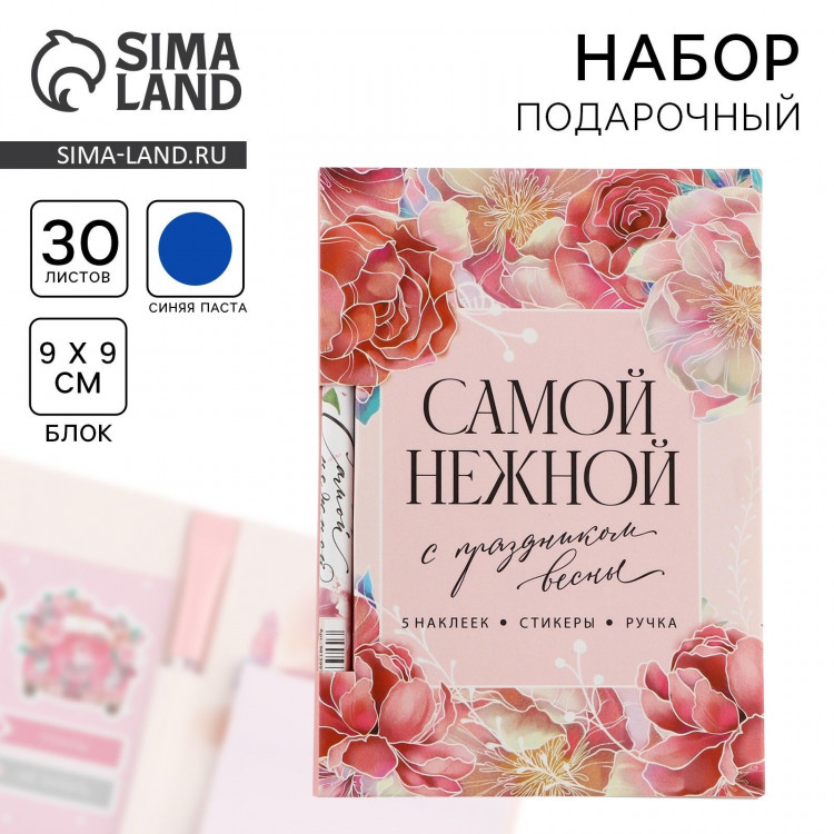 Подарочный набор «Самой нежной», блок бумаги 30 л, ручка синяя паста 1.0 мм и 5 шт наклеек 
