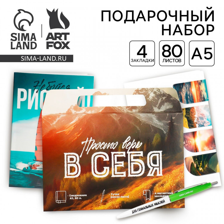 Подарочный набор в портфеле: ежедневник А5, магнитные закладки и ручка «Верь в себя» 