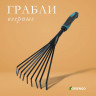 Веерные пластинчатые грабли с 9 зубцами и прорезиненной ручкой - 40 см.