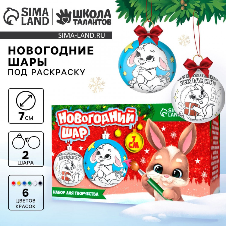 Ёлочные шары под раскраску на новый год «Загадай желание», d=7 см, 2 шт, новогодний набор для творчества 