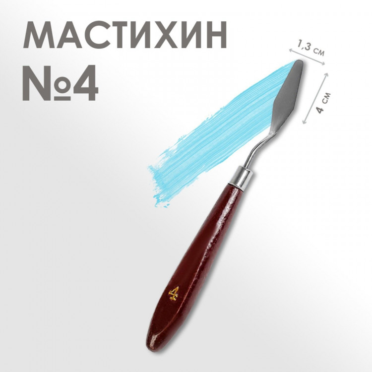 Мастихин 1,3 х 4 см, № 4 