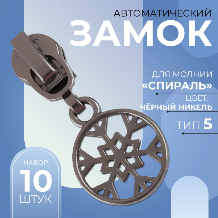 Бегунок автоматический для молнии «Спираль», №5, декоративный «Снежинка», 10 шт, цвет чёрный никель 