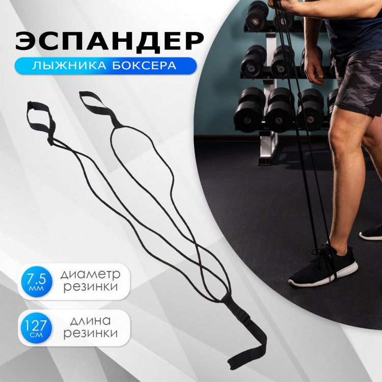 Эспандер ONLYTOP для лыжника, боксёра 