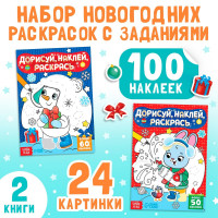 Новый год! Книги с наклейками «Дорисуй, раскрась, наклей», набор 2 шт. по 16 стр.
