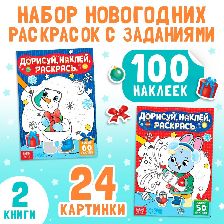 Новый год! Книги с наклейками «Дорисуй, раскрась, наклей», набор 2 шт. по 16 стр. 