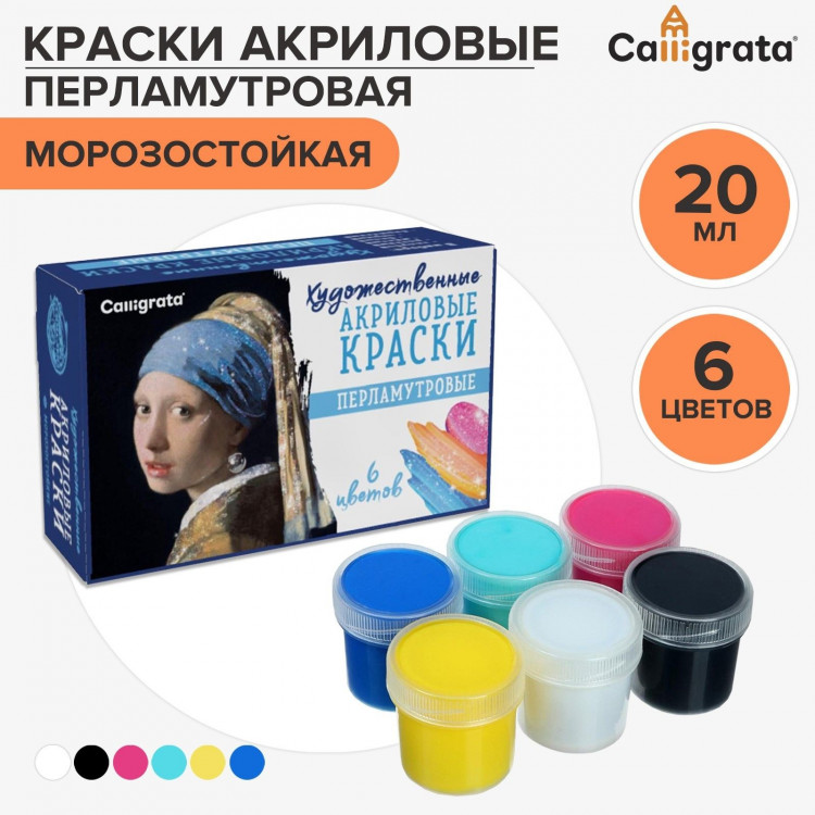 Краска акриловая, набор 6 цветов х 20 мл, Calligrata Pearl перломутровые, морозостойкая, в картонной коробке 