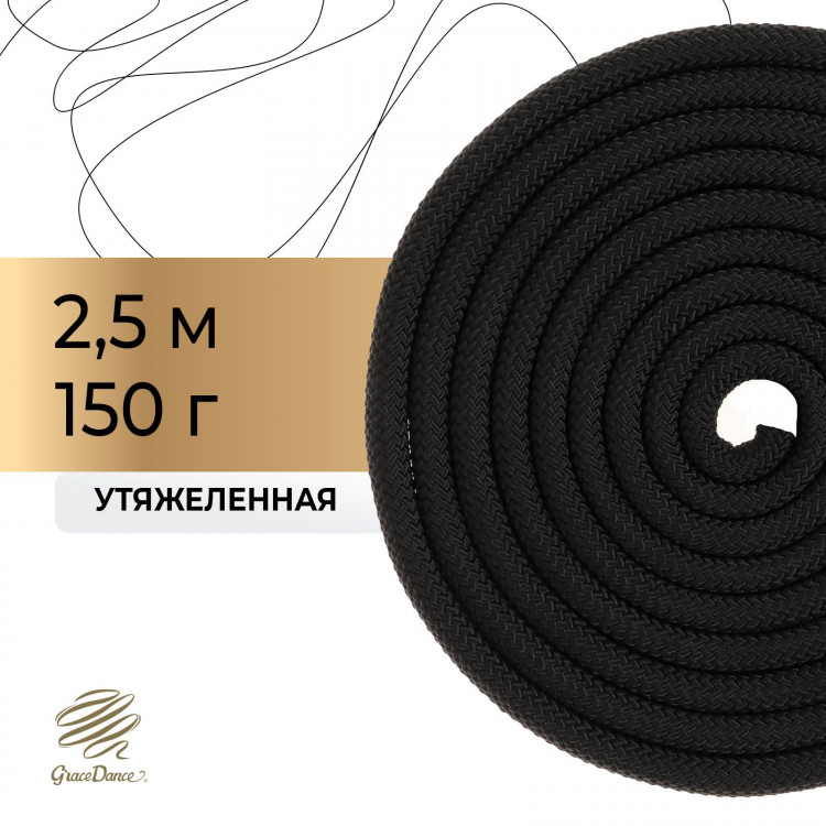Скакалка для художественной гимнастики утяжелённая Grace Dance, 2,5 м, цвет чёрный 