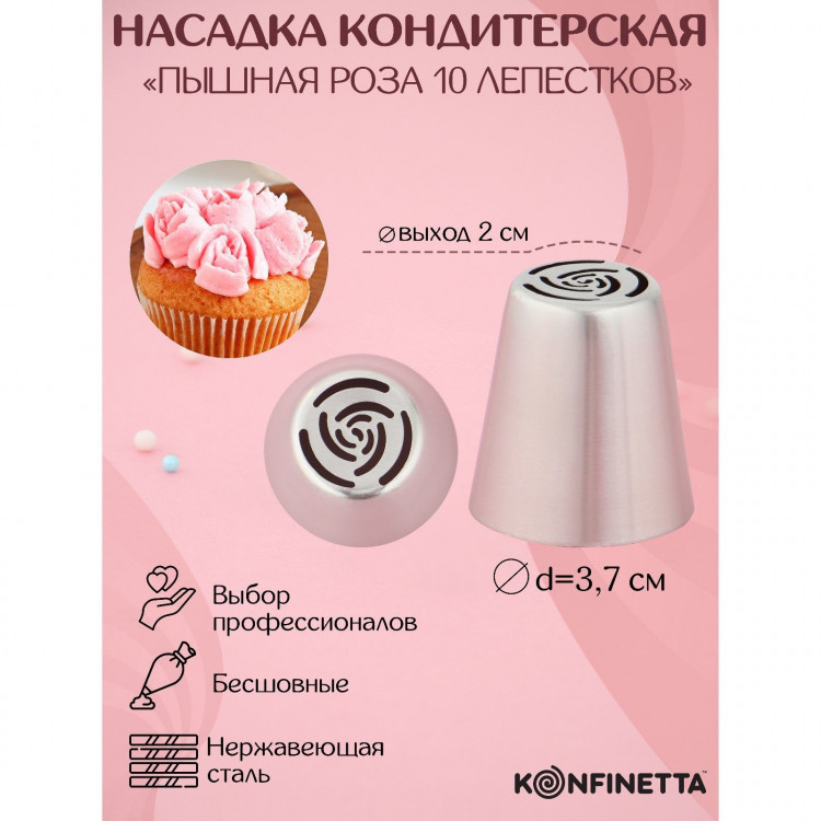 Насадка кондитерская KONFINETTA «Роза 10 лепестков пышная», d=3,7 см, выход d=2 см, нержавеющая сталь 
