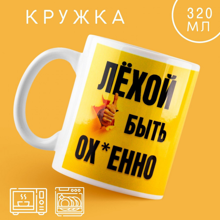 Кружка керамическая «Быть Лёхой», 320 мл, цвет жёлтый 