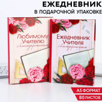 Ежедневник в подарочной коробке «Ежедневник УЧИТЕЛЯ», формат А5, 80 листов, твердая обложка