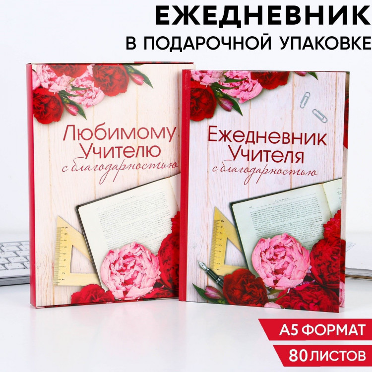 Ежедневник в подарочной коробке «Ежедневник УЧИТЕЛЯ», формат А5, 80 листов, твердая обложка 