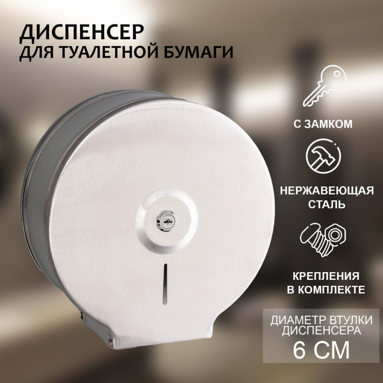 Диспенсер для туалетной бумаги из нержавеющей стали 
