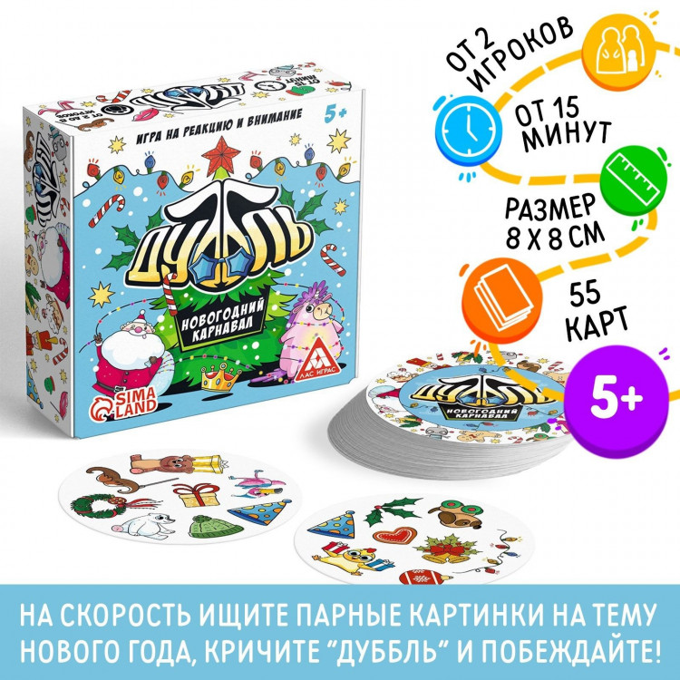 Новогодняя настольная игра «Новый год:Дуббль. Карнавал», 55 карт, 5+ 