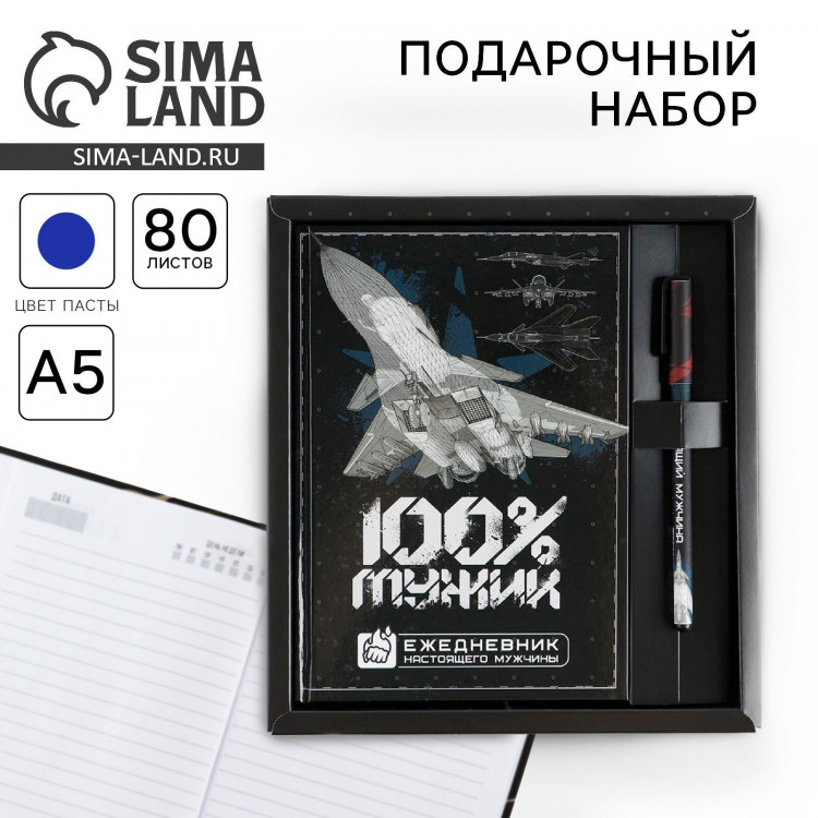 Подарочный набор«100% мужик»: ежедневник 80 листов и ручка 