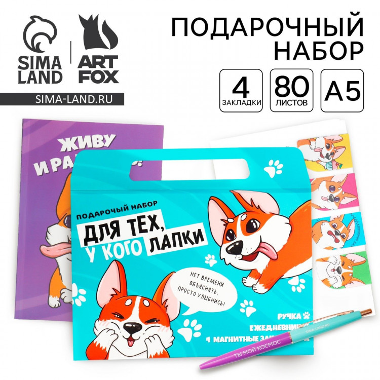 Подарочный набор в портфеле: ежедневник А5, магнитные закладки и ручка «Для тех, у кого лапки» 