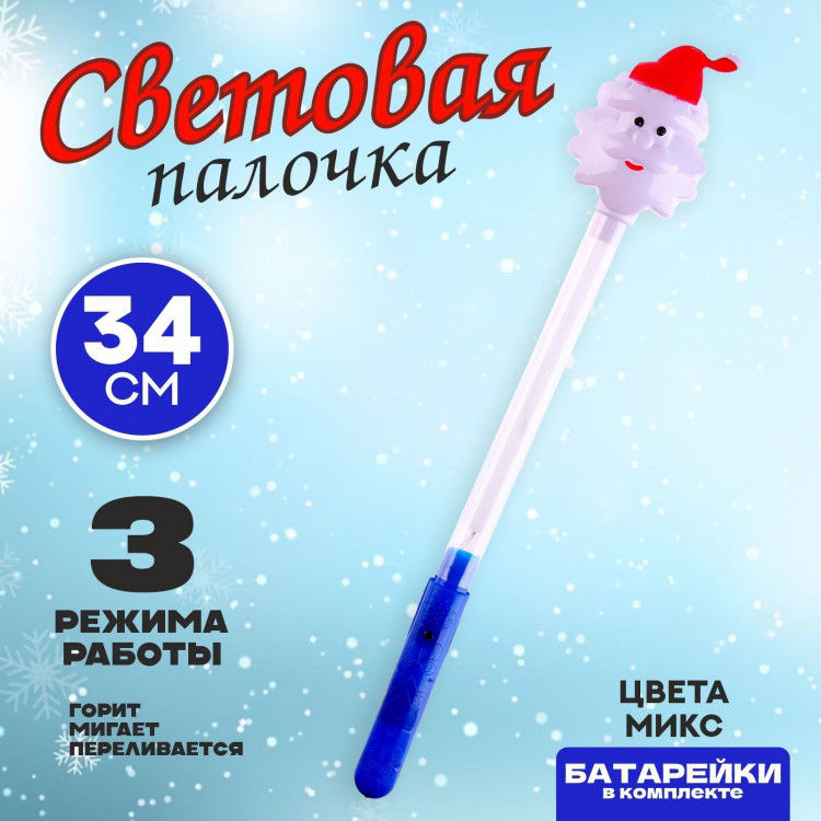 Новый год! Световая палочка «Дедушка Мороз», цвета МИКС 