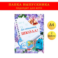 Папка с двумя файлами А4  До свидания, школа!  фон из сирени, глобус, микроскоп