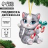 Ёлочная игрушка - подвеска деревянная «‎Новый год! Милый котик»