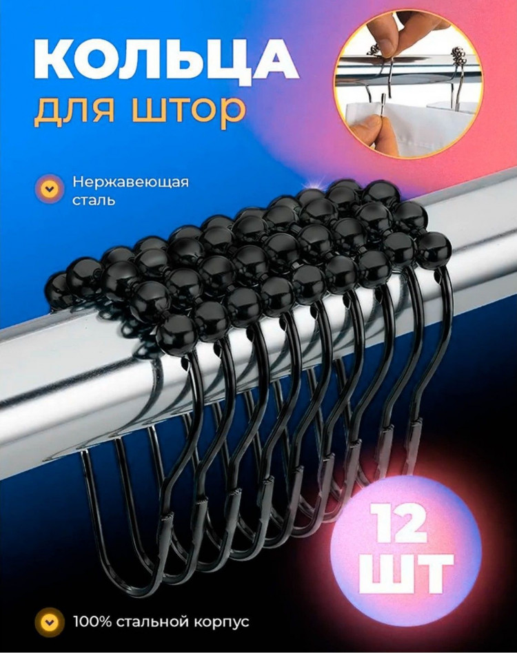 Набор из 12 черных колец для штор 